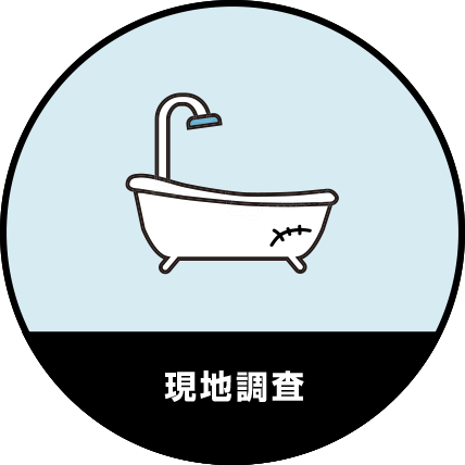 リフォームの流れSTEP2