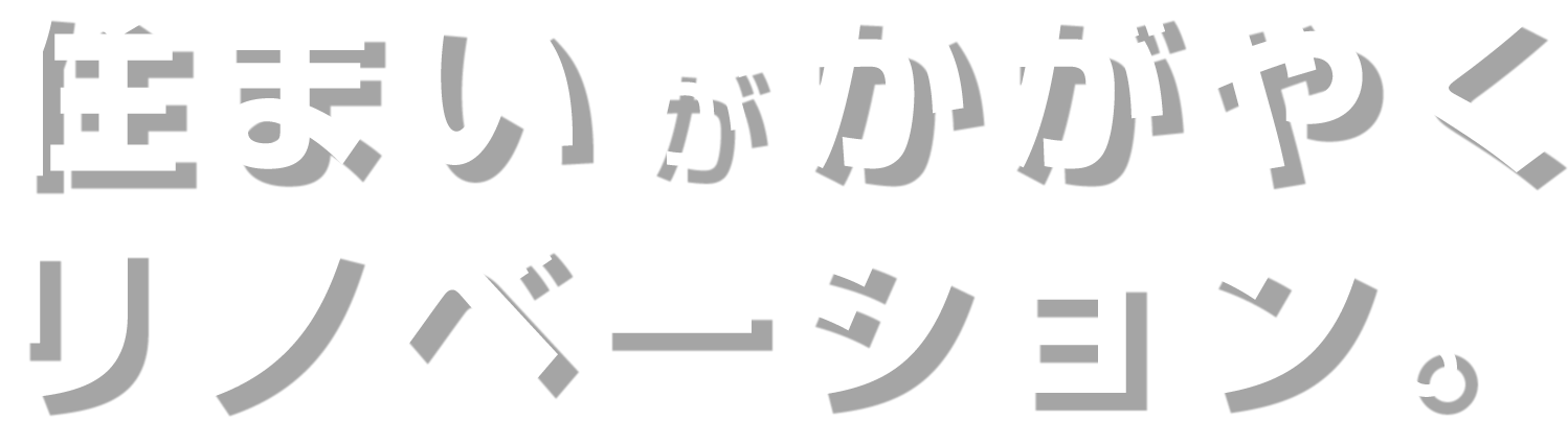 住まいがかがやくリフォームを。