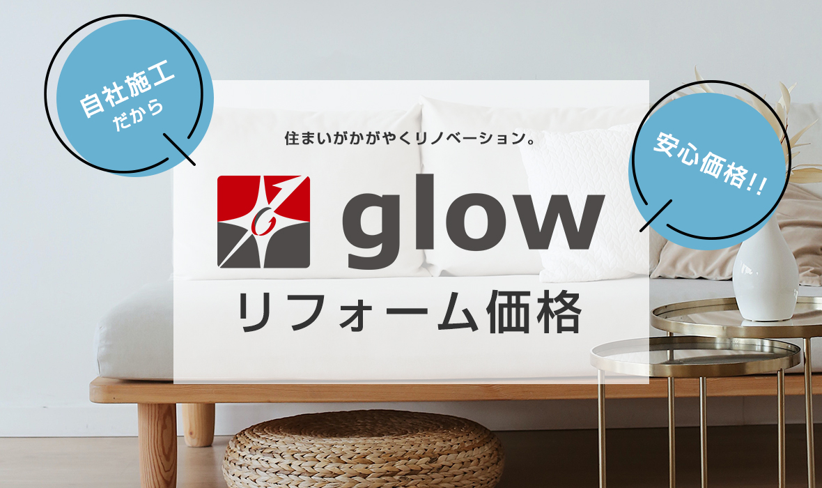固定_リフォーム価格